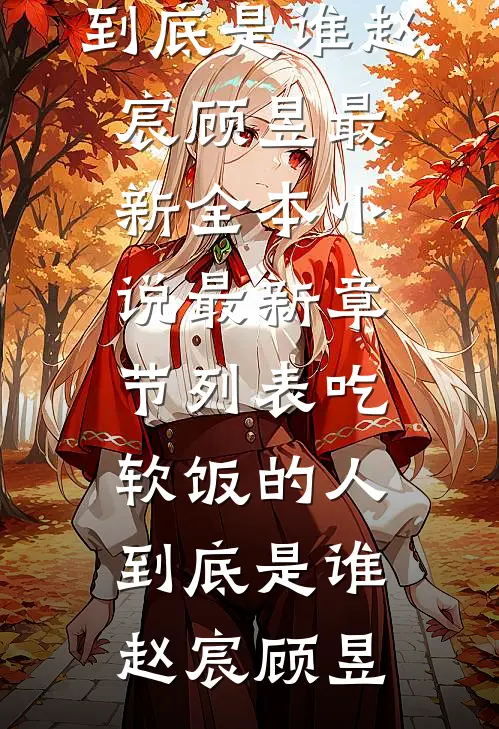 吃软饭的人到底是谁