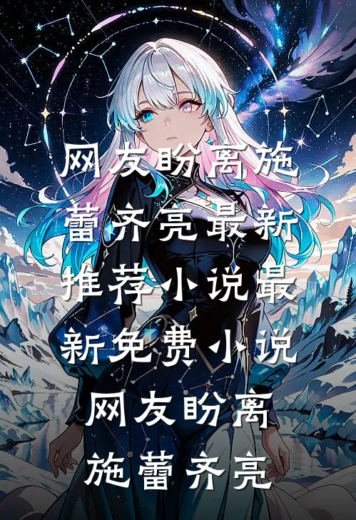 网友盼离
