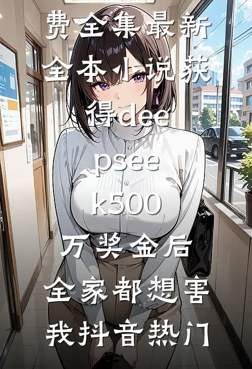 获得deepseek500万奖金后,全家都想害我