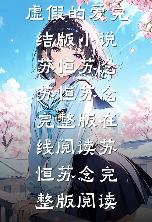 虚假的爱完结版小说苏恒苏念