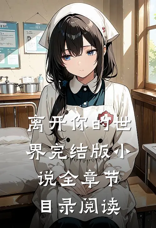 离开你的世界完结版小说全章节目录阅读