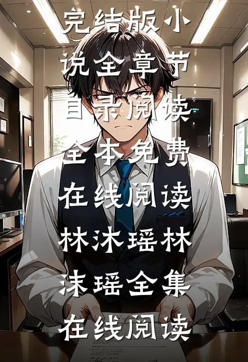 私有月光完结版小说全章节目录阅读