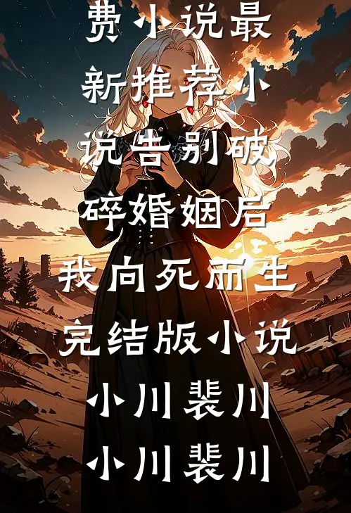 告别破碎婚姻后,我向死而生完结版小说小川裴川