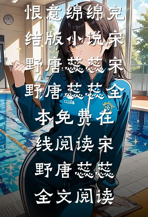 雨逝雪来,恨意绵绵完结版小说宋野唐蕊蕊