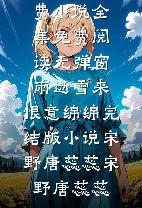 雨逝雪来,恨意绵绵完结版小说宋野唐蕊蕊