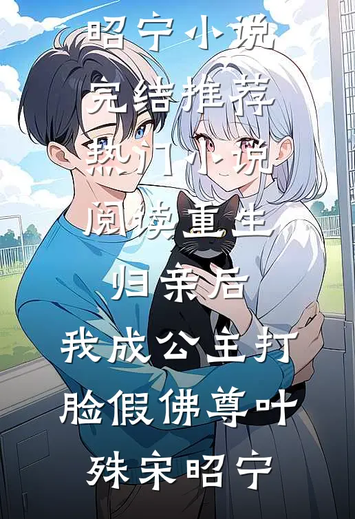 重生归亲后,我成公主打脸假佛尊