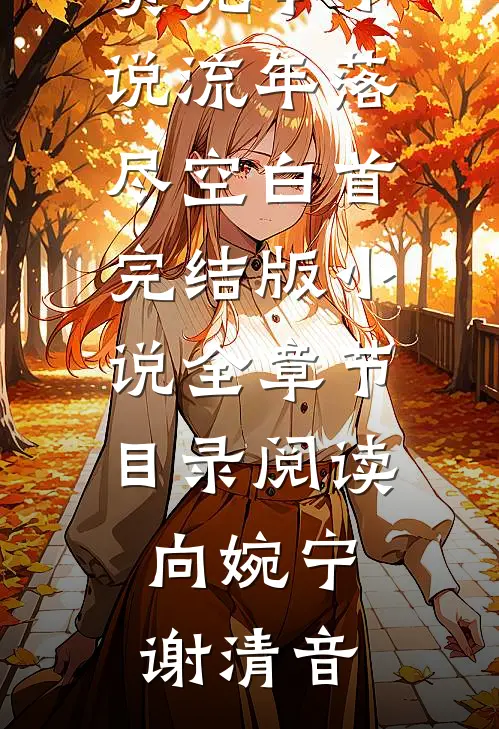 流年落尽空白首完结版小说全章节目录阅读