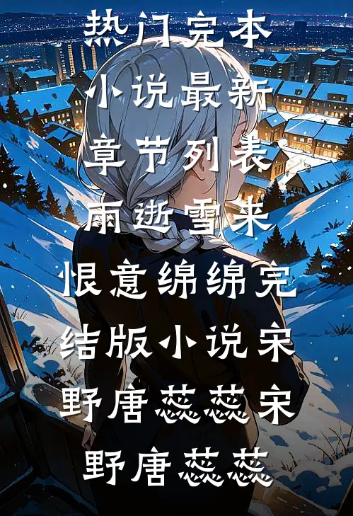 雨逝雪来,恨意绵绵完结版小说宋野唐蕊蕊