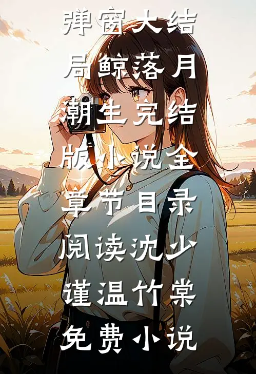 鲸落月潮生完结版小说全章节目录阅读