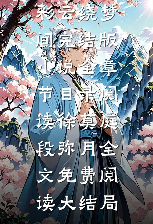 可惜彩云绕梦间完结版小说全章节目录阅读