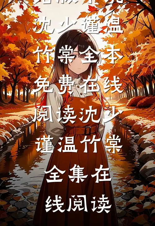鲸落月潮生完结版小说沈少谨温竹棠