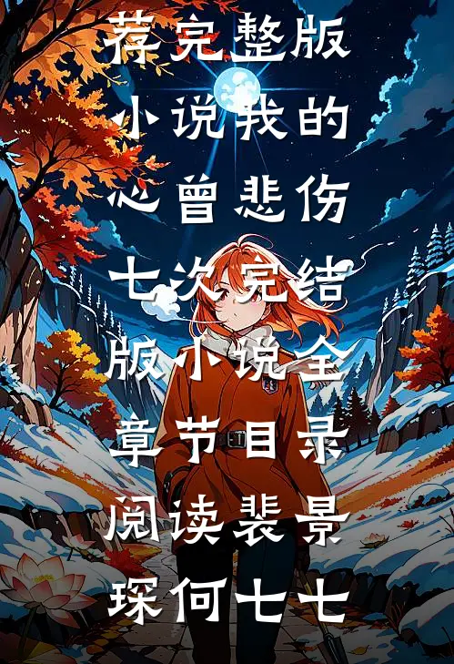 我的心曾悲伤七次完结版小说全章节目录阅读