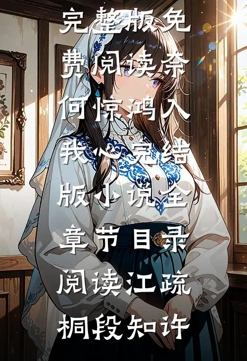 奈何惊鸿入我心完结版小说全章节目录阅读