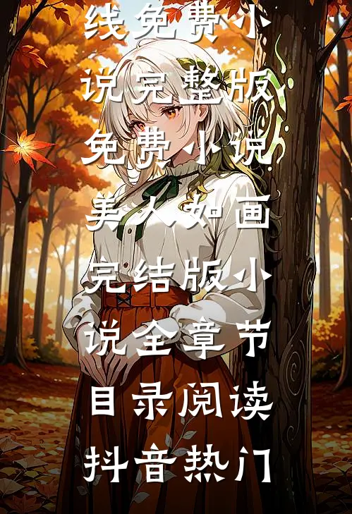 美人如画完结版小说全章节目录阅读