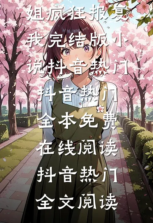 爹娘为了姐姐疯狂报复我完结版小说抖音热门