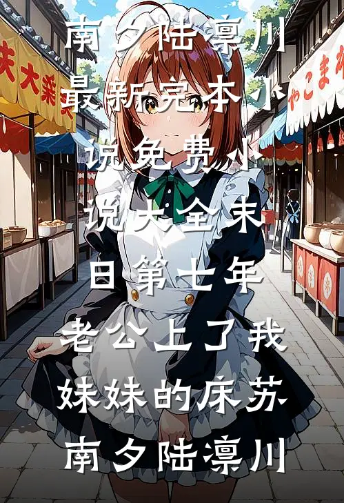 末日第七年,老公上了我妹妹的床