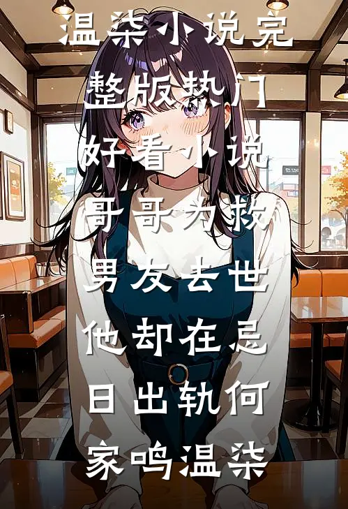 哥哥为救男友去世,他却在忌日出轨