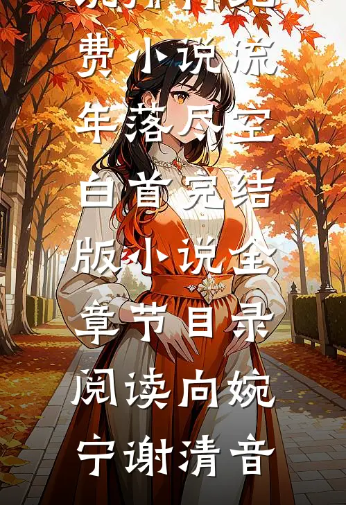流年落尽空白首完结版小说全章节目录阅读