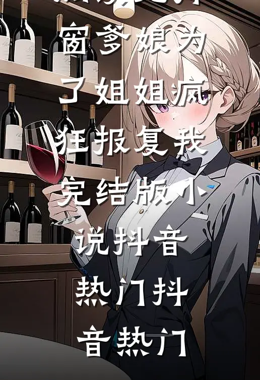爹娘为了姐姐疯狂报复我完结版小说抖音热门
