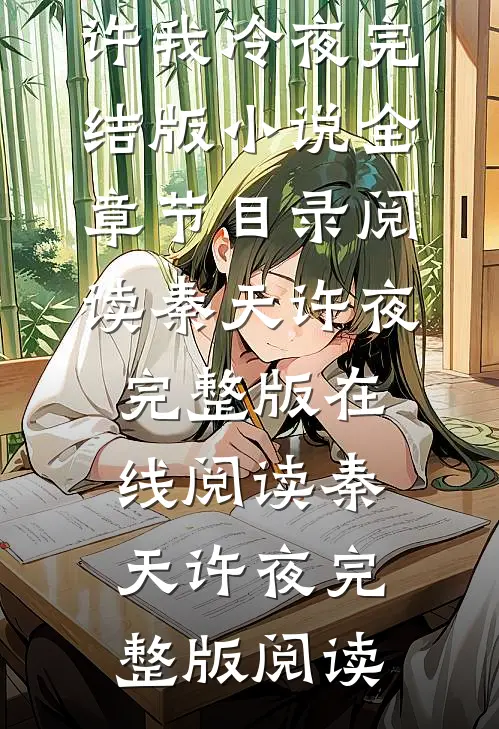 许我冷夜完结版小说全章节目录阅读