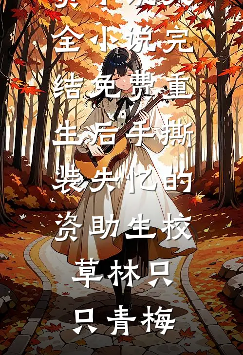 重生后手撕装失忆的资助生校草