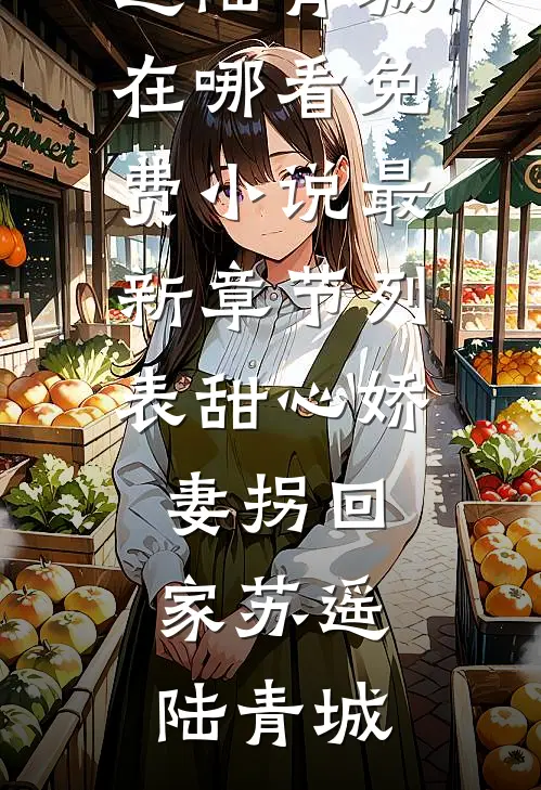 甜心娇妻拐回家