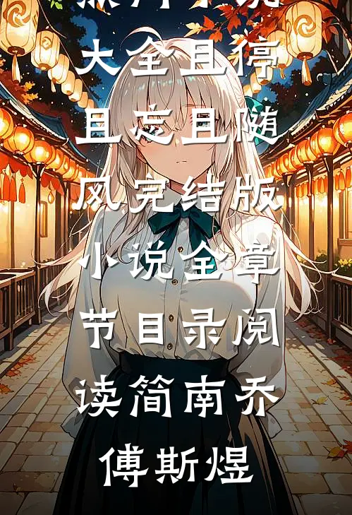 且停且忘且随风完结版小说全章节目录阅读