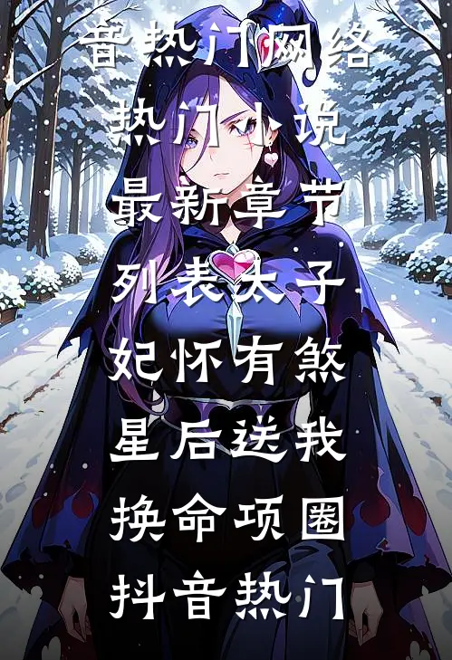 太子妃怀有煞星后送我换命项圈