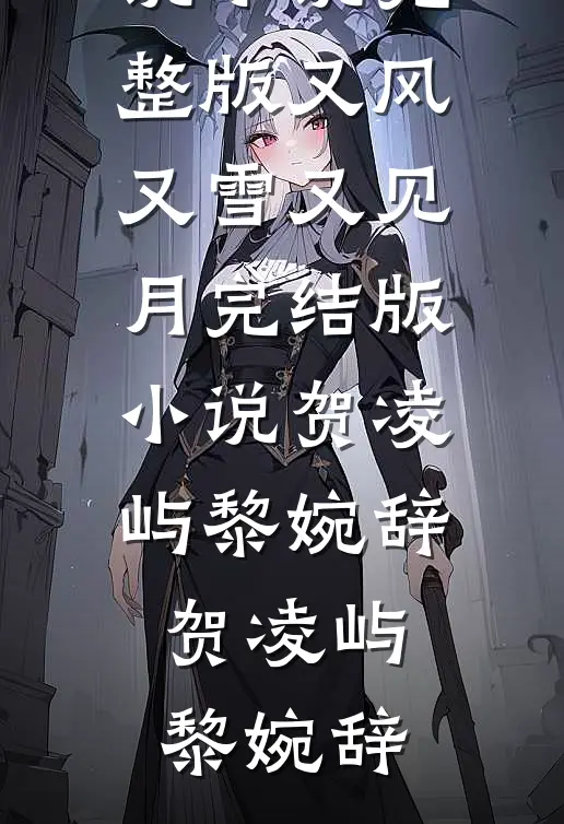 又风又雪又见月完结版小说贺凌屿黎婉辞