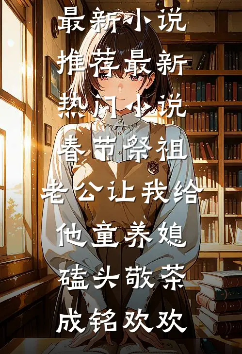春节祭祖,老公让我给他童养媳磕头敬茶