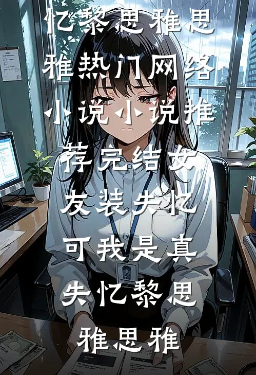 女友装失忆,可我是真失忆