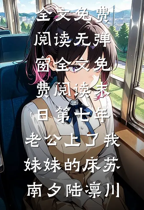 末日第七年,老公上了我妹妹的床