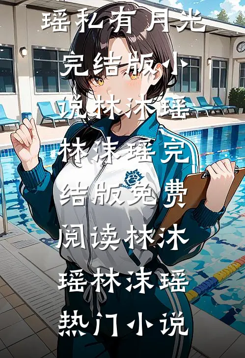 私有月光完结版小说林沐瑶林沫瑶