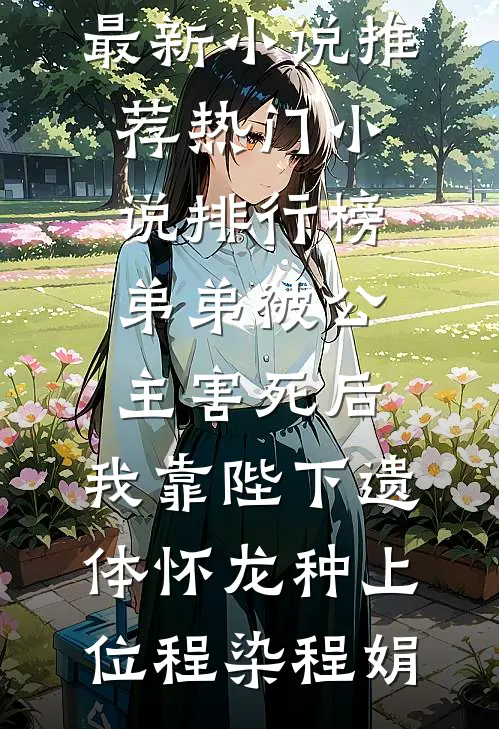 弟弟被公主害死后,我靠陛下遗体怀龙种上位