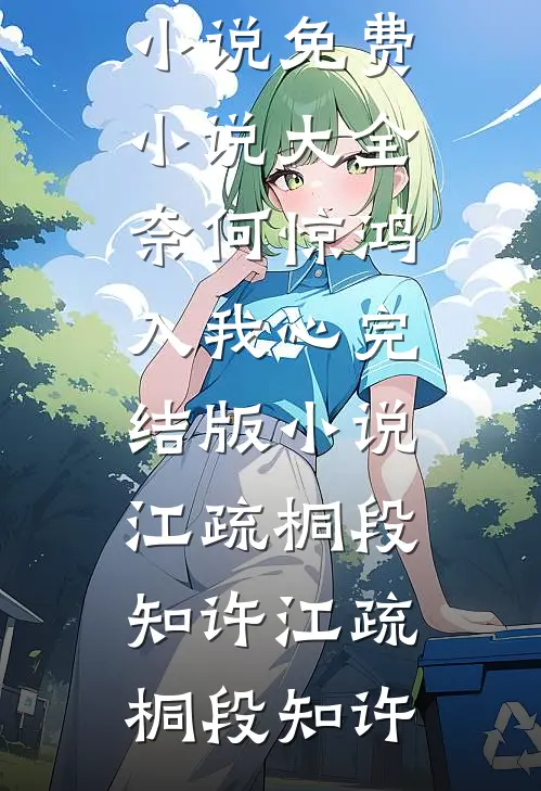 奈何惊鸿入我心完结版小说江疏桐段知许