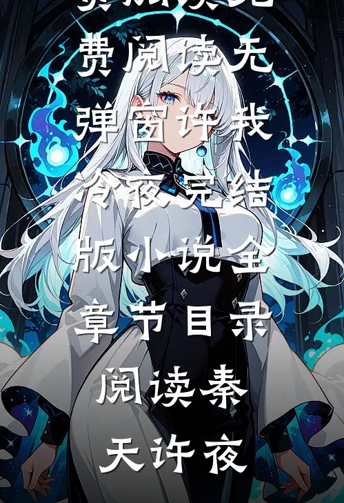 许我冷夜完结版小说全章节目录阅读