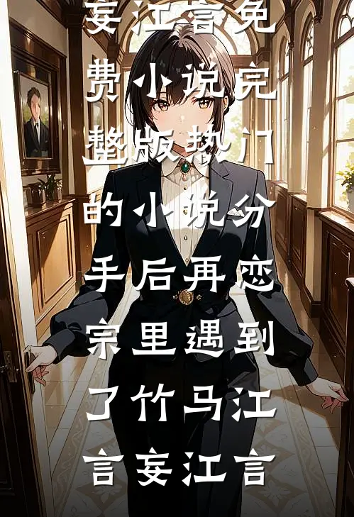 分手后再恋宗里遇到了竹马