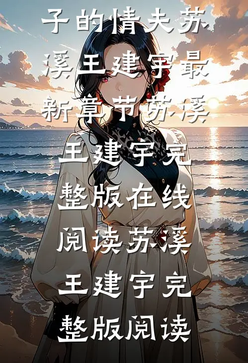 职称大会上,我却成了妻子的情夫苏溪王建宇最新章节