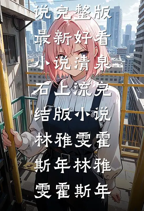 清泉石上流完结版小说林雅雯霍斯年