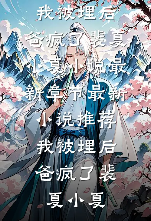 我被埋后,爸疯了