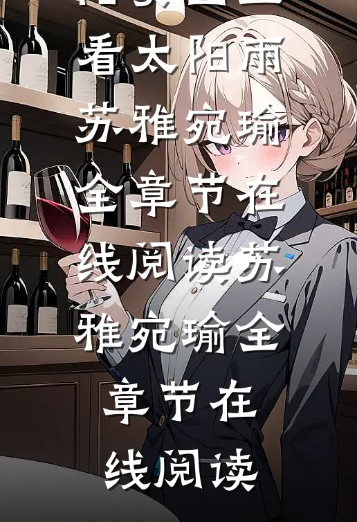 妈妈命丧火海,哥哥却在陪贫困生看太阳雨