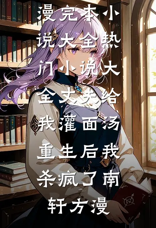 丈夫给我灌面汤,重生后我杀疯了