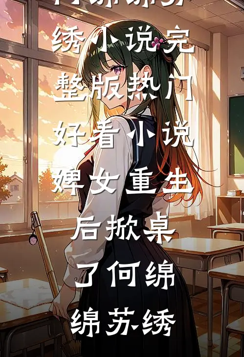 婢女重生后掀桌了