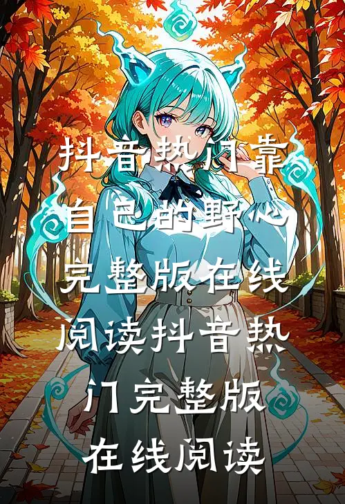 靠自己的野心