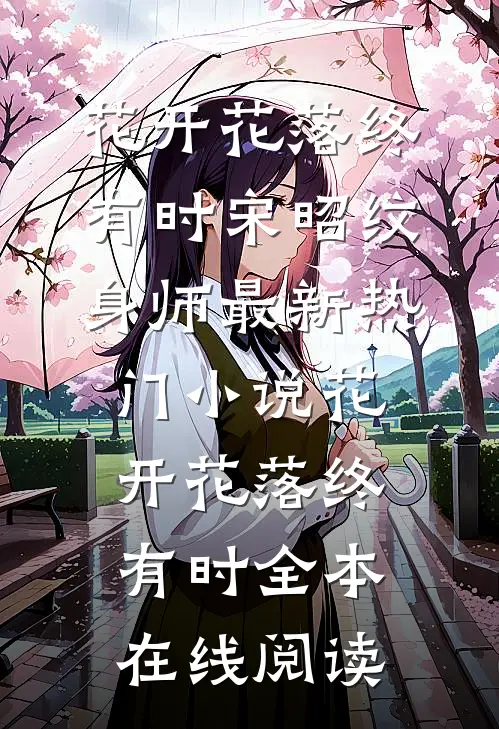 花开花落终有时