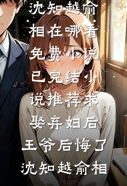 求娶弃妇后,王爷后悔了