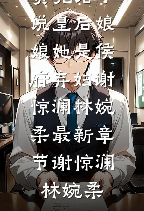 皇后娘娘她是侯府弃妇谢惊澜林婉柔最新章节