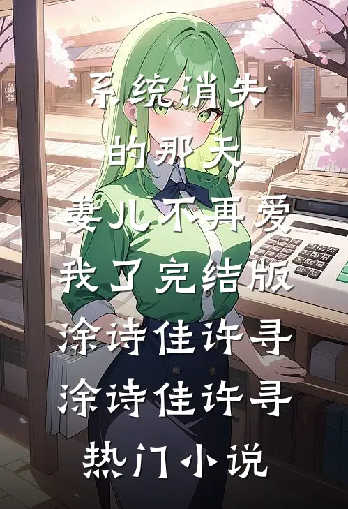 系统消失的那天,妻儿不再爱我了完结版
