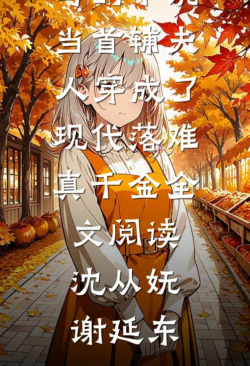 沈从妩谢延东写的小说当首辅夫人穿成了现代落难真千金全文阅读
