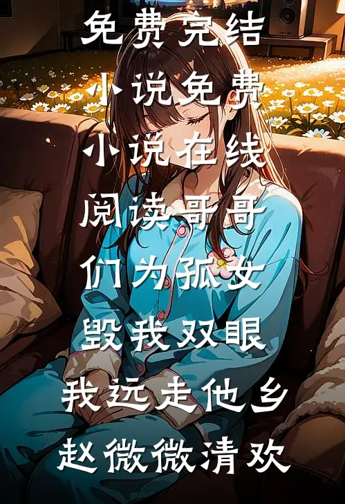 哥哥们为孤女毁我双眼,我远走他乡
